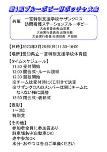 第1回 ボッチャ ブルーポピー杯 詳細決定！