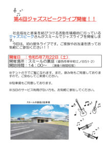 重心障害児者施設 スミールで開催されたジャズスピークライブに参加してきました！