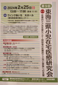 東海三県小児在宅医療研究会に参加しました!