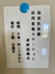 海部医療圏の訪問看護連絡協議会に出席しました!