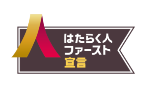 有限会社ウェルネス.は、「はたらく人ファースト宣言」に賛同します!