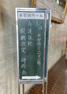 3月14日に介護保険制度改正・報酬改定研修会（後編）を開催しました!