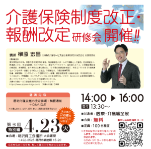 令和6年4月23日（火）第3回 介護保険制度改正・報酬改定研修会を開催!