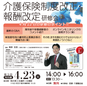 『介護保険制度改正・報酬改定研修会』の第3回目を開催!