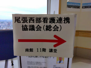 尾張西部看護連携協議会の研修に参加しました!