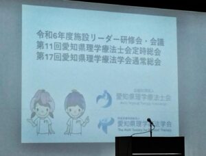 愛知県理学療法士会主催の施設リーダー研修会と総会に出席しました!