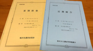 安全運転管理協議会・交通安全協会の合同総会に出席しました。