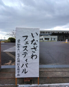いなざわ特別支援学校の発表会に行ってきました!