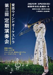 愛西ウインドオーケストラ 第3回定期演奏会のお知らせ
