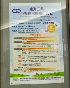第10回東海三県小児在宅医療研究会に参加しました!