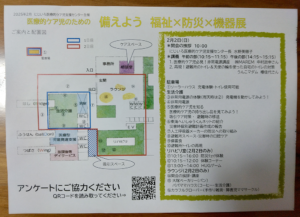 備えよう福祉×防災×機器展に参加しました！