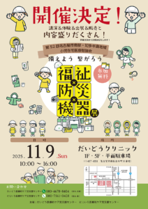 11月9日に「福祉×防災×機器展」が開催されます！