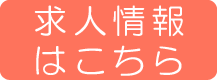 求人情報はこちら
