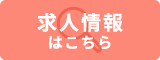 求人情報はこちら